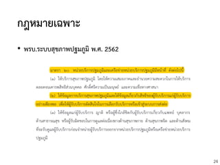 24
กฎหมายเฉพาะ
• พรบ.ระบบสุขภาพปฐมภูมิ พ.ศ. 2562
 