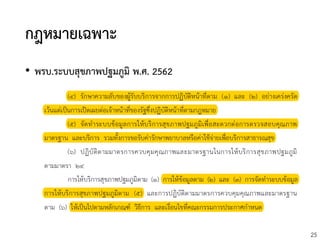 25
กฎหมายเฉพาะ
• พรบ.ระบบสุขภาพปฐมภูมิ พ.ศ. 2562
 