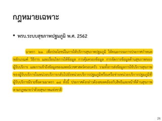 26
กฎหมายเฉพาะ
• พรบ.ระบบสุขภาพปฐมภูมิ พ.ศ. 2562
 