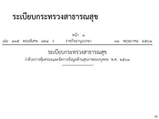 28
ระเบียบกระทรวงสาธารณสุข
 