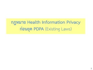 3
กฎหมาย Health Information Privacy
ก่อนยุค PDPA (Existing Laws)
 