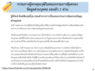 38
กรรมการผู้ทรงคุณวุฒิในคณะกรรมการคุ้มครอง
ข้อมูลส่วนบุคคล ถอนตัว 1 ท่าน
https://www.thairath.co.th/news/politic/2088106
 