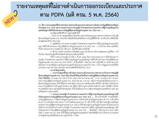 71
รายงานเหตุผลที่ไม่อาจดาเนินการออกระเบียบและประกาศ
ตาม PDPA (มติ ครม. 5 พ.ค. 2564)
 