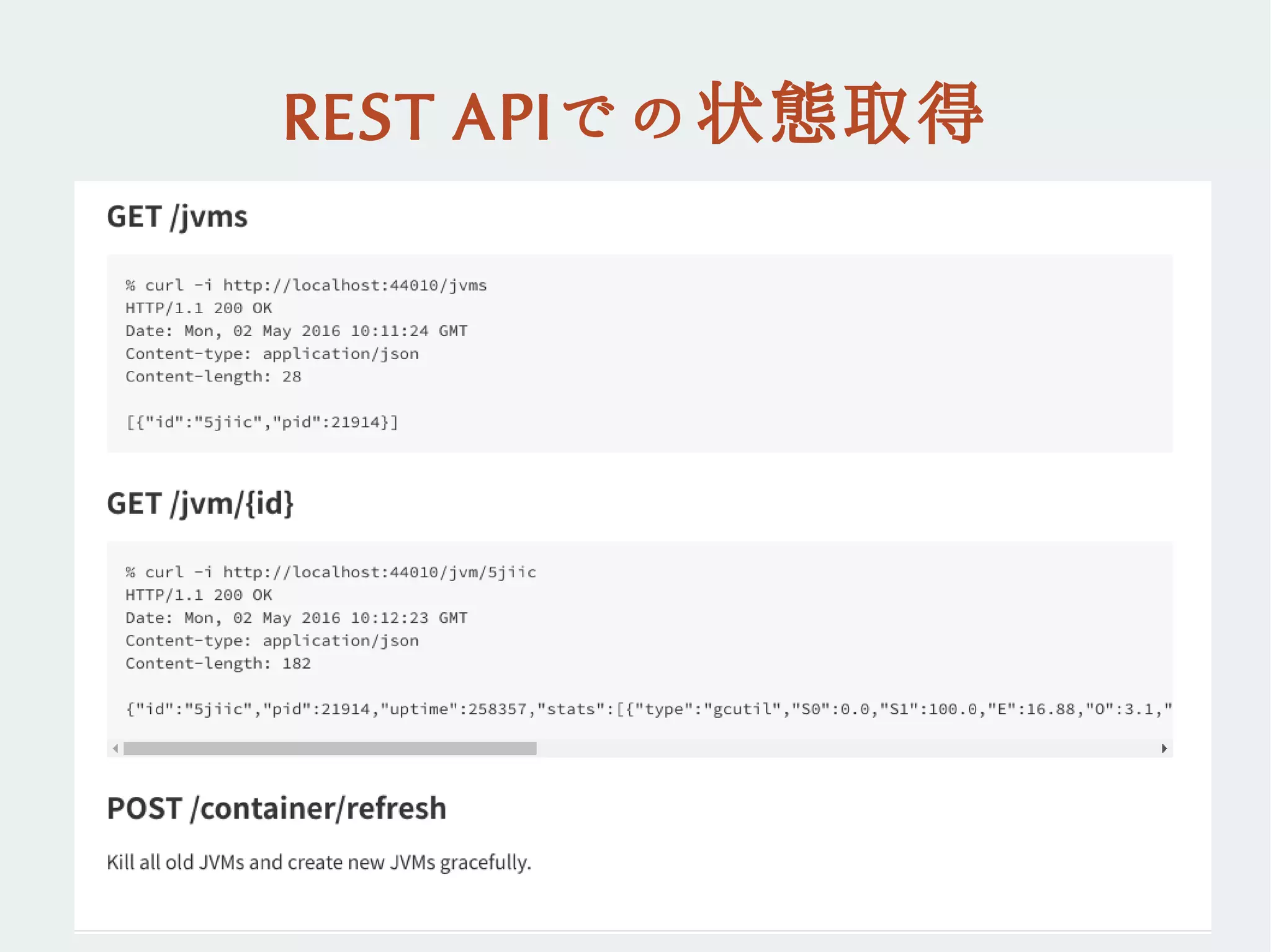 REST APIでの状態取得
 