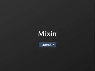 Mixin
Java8 〜
 