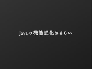 Javaの機能進化おさらい
 