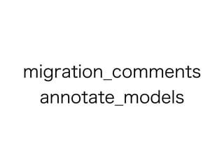 migration_comments
annotate_models
 