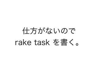 ˷ʤΤ
rake task 
 