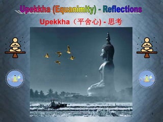 1
Upekkha（平舍心) - 思考
 