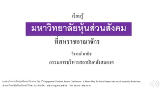 มหาวิทยาลัยหุ้นส่วนสังคม
วิจารณ์ พานิช
กรรมการบริหารสถาบันคลังสมองฯ
ที่สหราชอาณาจักร
บรรยายในการประชุมสัมมนาวิชาการ The 5th Engagement Thailand Annual Conference : A BetterWay for Social Impact and social inequality Reduction
ณ มหาวิทยาลัยศรีนครินทรวิโรฒ ประสานมิตร ๑๒ กรกฎาคม ๒๕๖๑ เวลา ๑๑.๐๐ - ๑๒.๐๐ น.
เรียนรู้
 