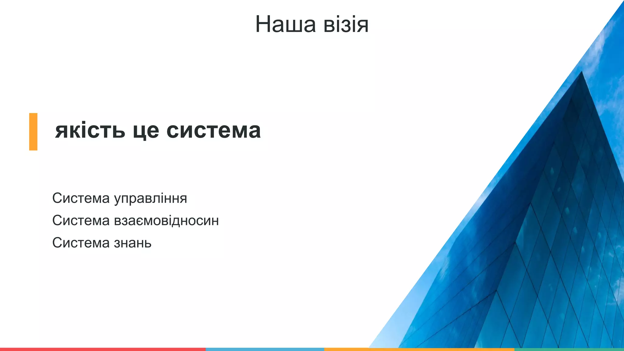 Наша візія
якість це система
Система управління
Система взаємовідносин
Система знань
 