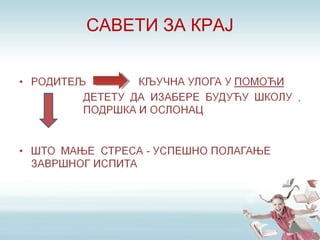 САВЕТИ ЗА КРАЈ
 