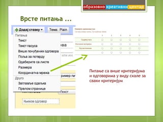 Питање код кога се
одговор бира од
понуђених одговора
из падајућег менија
 