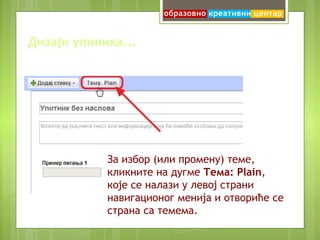 Питање бришете
кликом на иконицу
Избриши
 