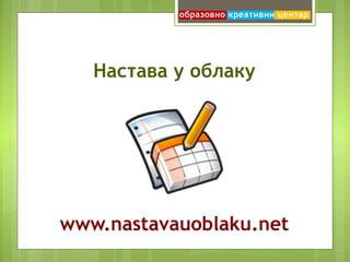 Када сте завршили креирање питања,
упитник можете видети кликом на
везу „Прикажи активни упитник“ на
врху стране.
Упитник ће се отворити у новој страни
у интернет читачу.
 