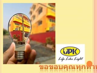 ประวัติ Upk อุปกรณ์ ส่องส่าง