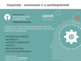 РЕШЕНИЕ - НАЧИНАЕМ С 6 НАПРАВЛЕНИЙ
 