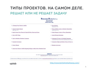ТИПЫ ПРОЕКТОВ. НА САМОМ ДЕЛЕ. 
РЕШАЕТ ИЛИ НЕ РЕШАЕТ ЗАДАЧУ
http://www.berkshirehathaway.com/
5
 