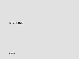 КТО МЫ?
 