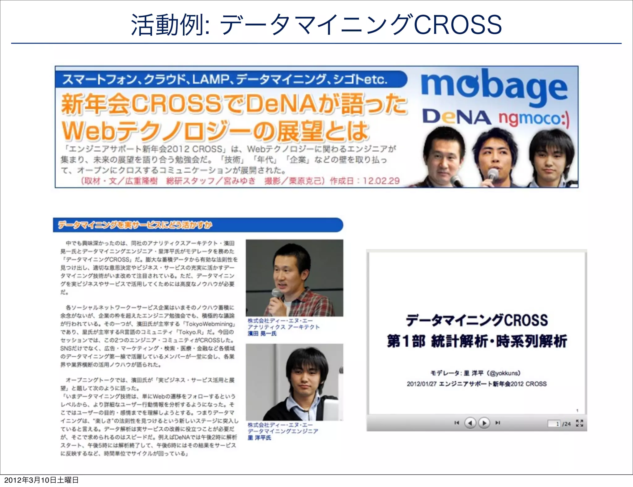 活動例: データマイニングCROSS




2012年3月10日土曜日
 
