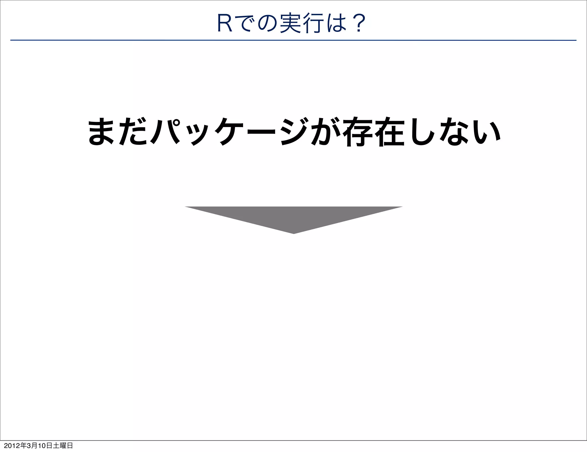 Rでの実行は？



                まだパッケージが存在しない




2012年3月10日土曜日
 
