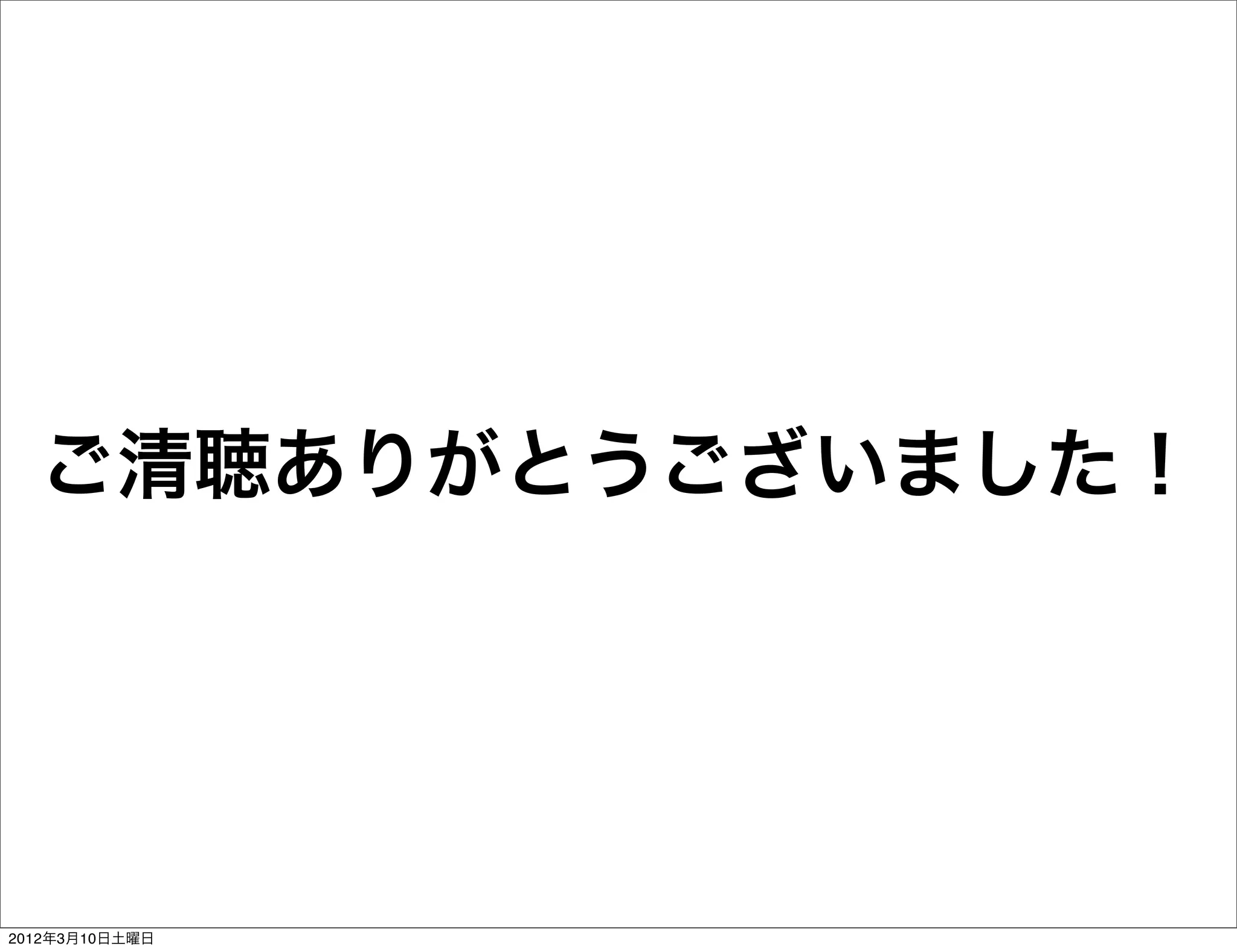 ご清聴ありがとうございました！




2012年3月10日土曜日
 