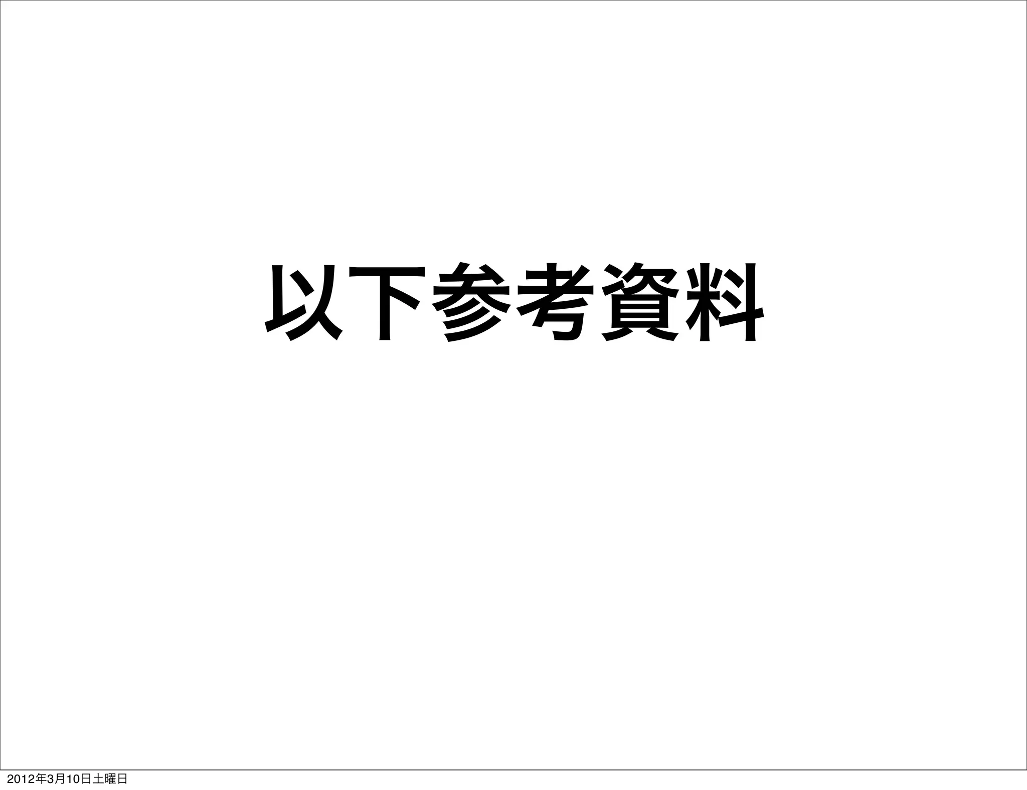 以下参考資料




2012年3月10日土曜日
 