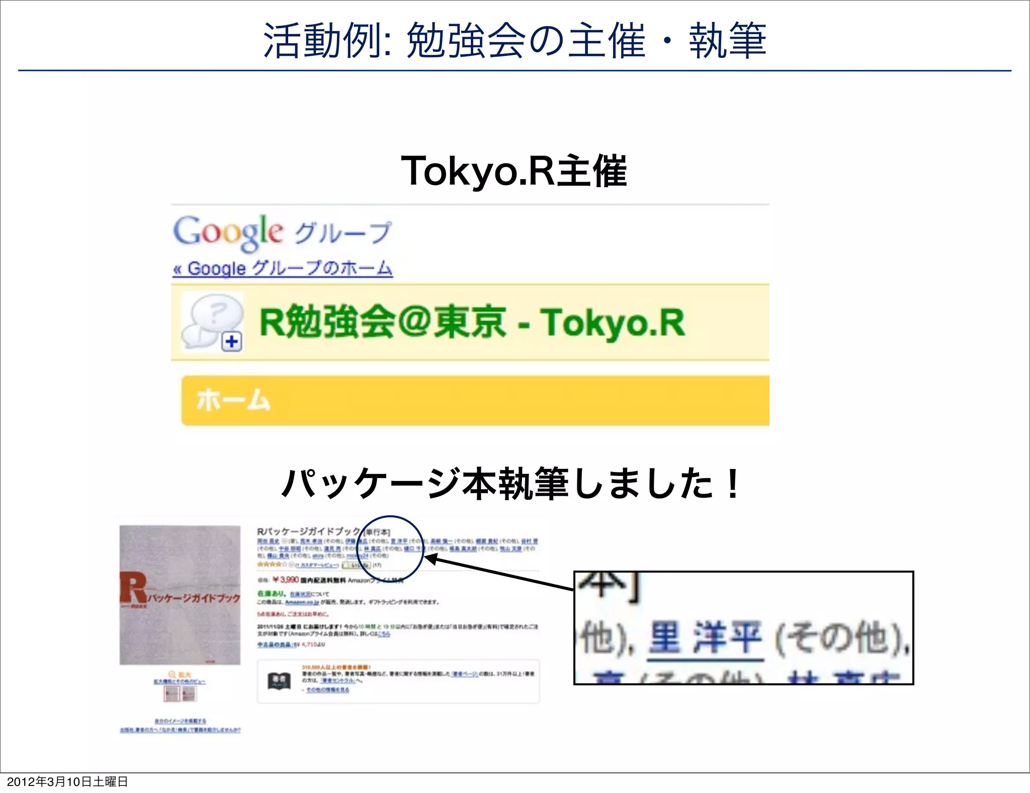 活動例: 勉強会の主催・執筆


                   Tokyo.R主催




                パッケージ本執筆しました！




2012年3月10日土曜日
 