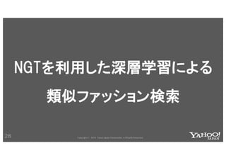 近傍検索ライブラリNGTと深層学習による類似ファッション検索 #yjbonfire
