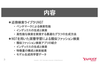 近傍検索ライブラリNGTと深層学習による類似ファッション検索 #yjbonfire