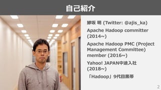 Apache Hadoopコミュニティとヤフーの関わり #ヤフー名古屋