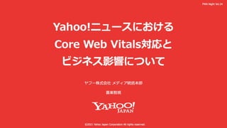 Yahoo!ニュースにおけるCore Web Vitals対応とビジネス影響について #pwanight