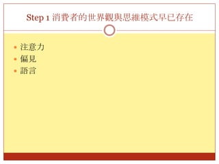 Step 1 消費者的世界觀與思維模式早已存在注意力偏見語言
