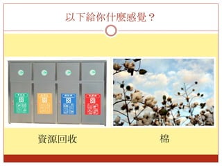 以下給你什麼感覺？棉資源回收