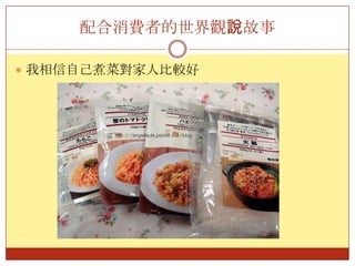 配合消費者的世界觀說故事我相信自己煮菜對家人比較好