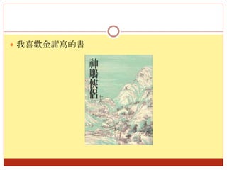 我喜歡金庸寫的書