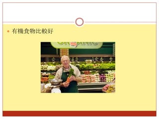 有機食物比較好