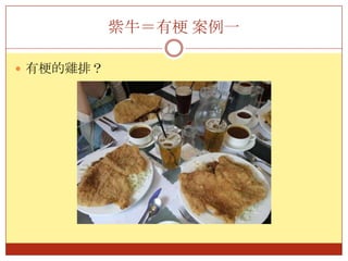 同場加映：紫牛理論卓越非凡才值得討論，卓越非凡的產品就是紫牛卓越的相反就是「非常好」，市面上到處充斥的那種中庸產品。早期採用者（熱迷＝噴嚏者），會率先試用，並把創意病毒散播出去紫牛不逢迎大眾，它總是太吵、太貴、太重、太吵….但對於某人它卻是太完美