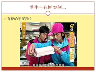 熱迷可能是那些人？簡單測試：到某街上或某店裡，找到最特立獨行、出眾裝扮者，請他試用你的產品。