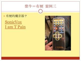 紫牛＝有梗 案例一有梗的雞排？