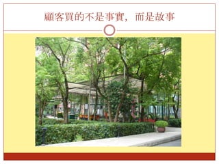 顧客買的不是事實，而是故事