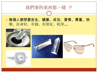 我們要的東西都一樣  ？每個人都想要安全、健康、成功、愛情、尊重、快樂、好身材、有錢、有朋友、乾淨….