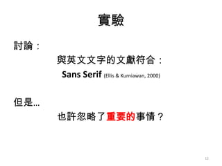 ʵ
ӑՓ
      cӢֵīIϣ
       Sans Serif (Ellis & Kurniawan, 2000)

ǡ
      ҲSҪ飿



                                              12
 