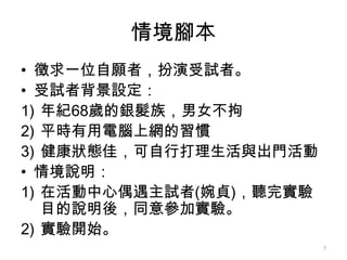 龳_
? һλߣԇߡ
? ԇ߱O
1) o68qy壬Ů
2) ƽrXϾWT
3) BѣдcT
? 龳f
1) ڻżԇ(ؑ) ʵ
   ĿfᣬͬⅢʵ顣
2) ʵ_ʼ
                         7
 