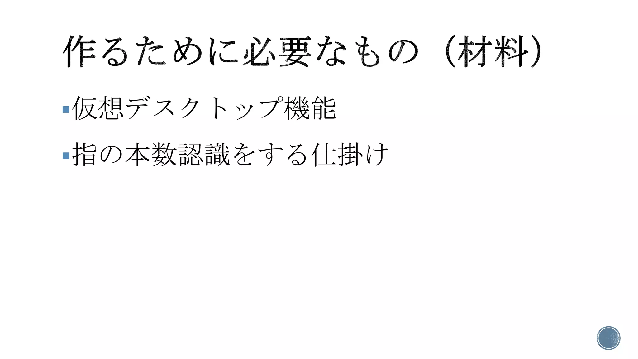 仮想デスクトップ機能 
指の本数認識をする仕掛け  