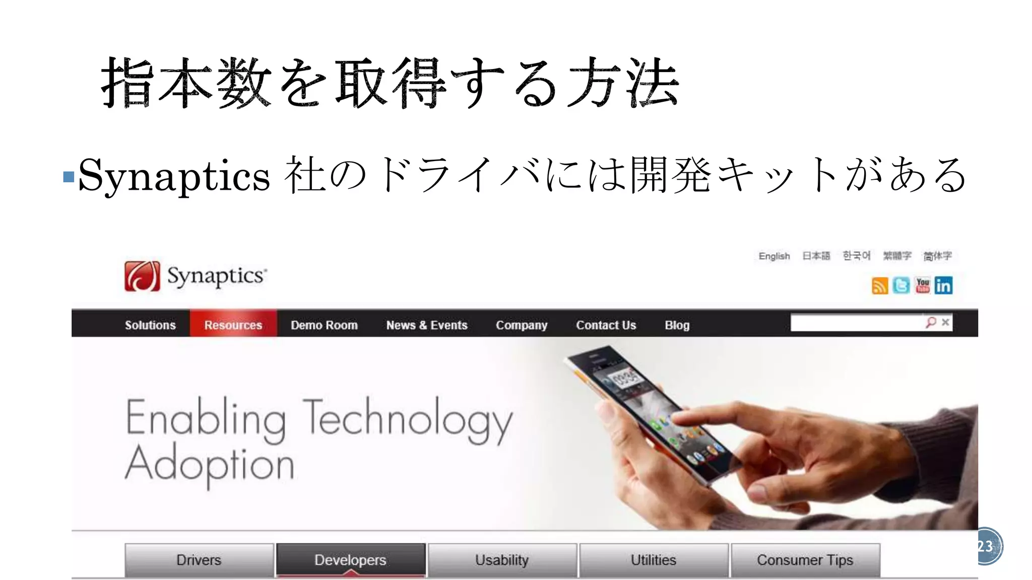 Synaptics社のドライバには開発キットがある 
23 
 