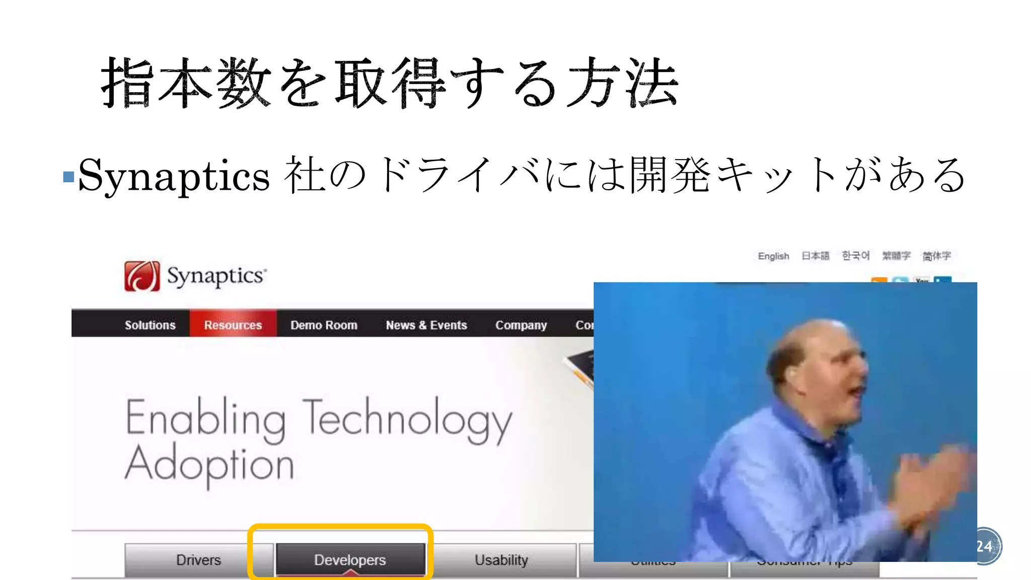 Synaptics社のドライバには開発キットがある 
24 
 
