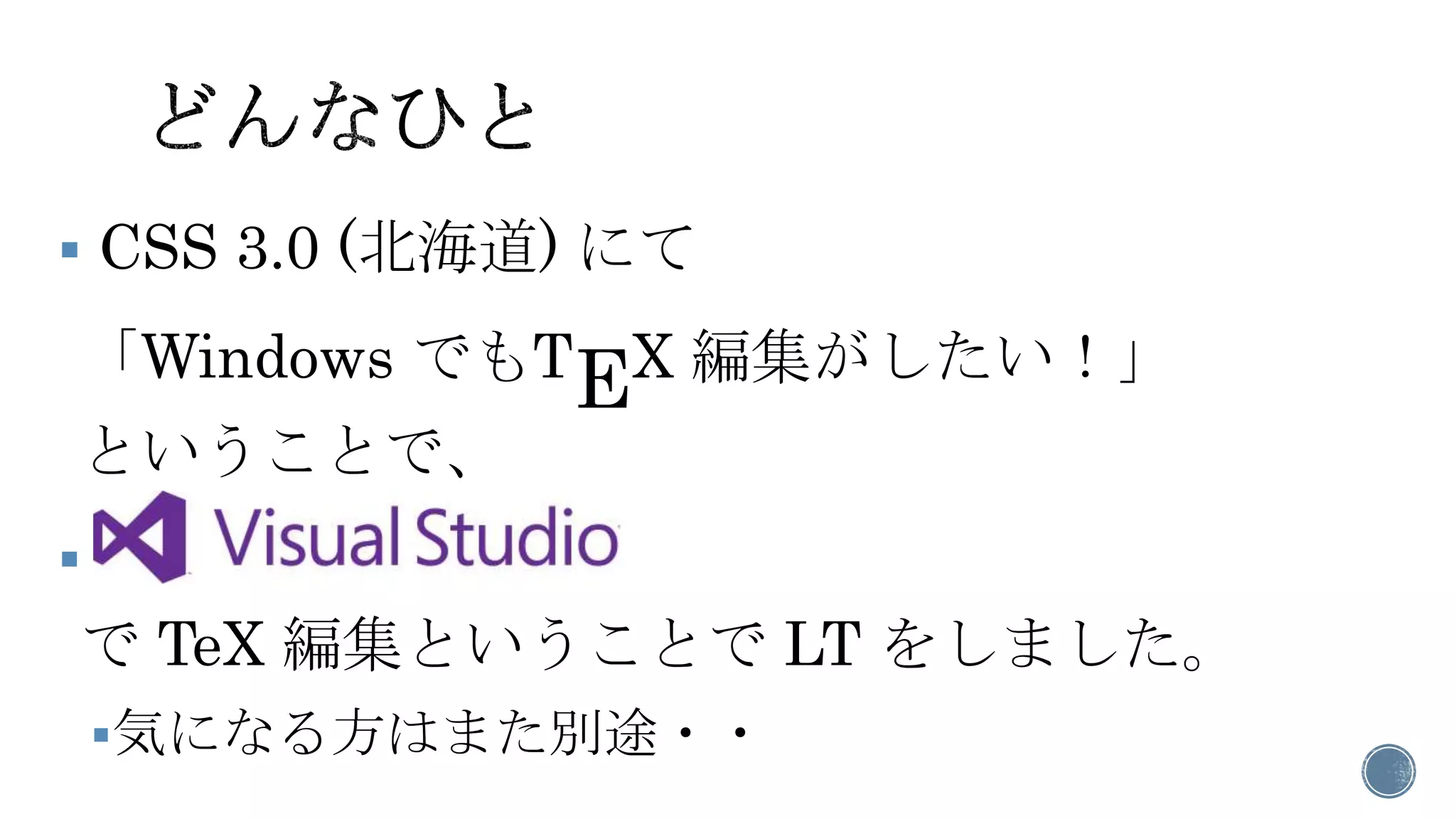 CSS 3.0 (北海道) にて 「Windows でもTEX 編集がしたい！」 ということで、 
 でTeX編集ということでLT をしました。 
気になる方はまた別途・・  