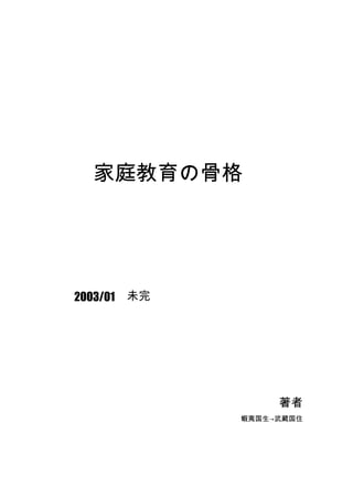 家庭教育の骨格
2003/01　未完
著者
蝦夷国生→武蔵国住
 