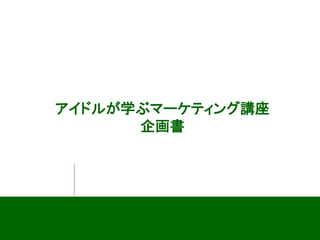 アイドルが学ぶマーケティング講座
講師紹介
Copyright 2015 CuteStrategy
 